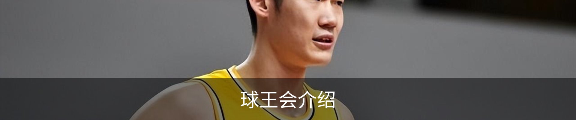 球王会介绍