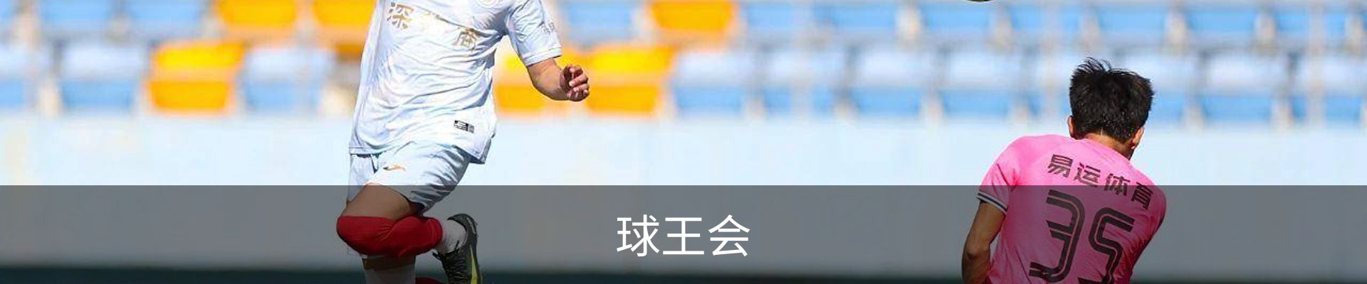 球王会